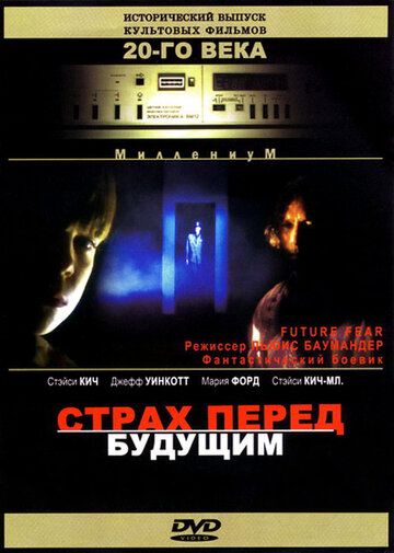 Страх перед будущим фильм (1997)