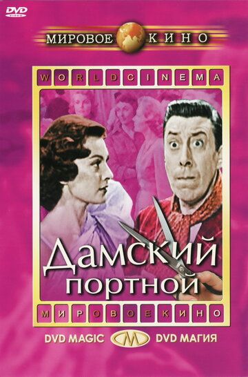 Дамский портной фильм (1956)