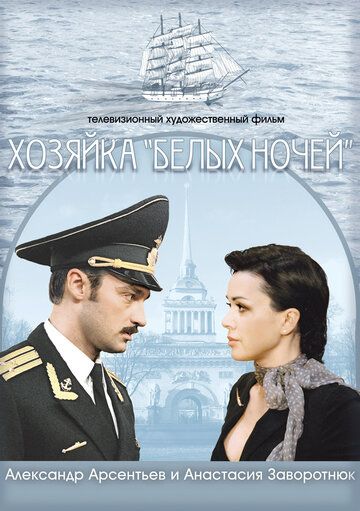 Хозяйка «Белых ночей» фильм (2011)