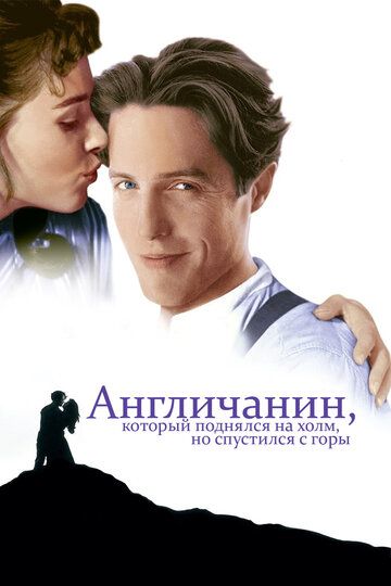Англичанин, который поднялся на холм, но спустился с горы фильм (1995)