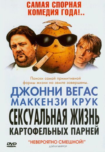 Сексуальная жизнь картофельных парней фильм (2004)