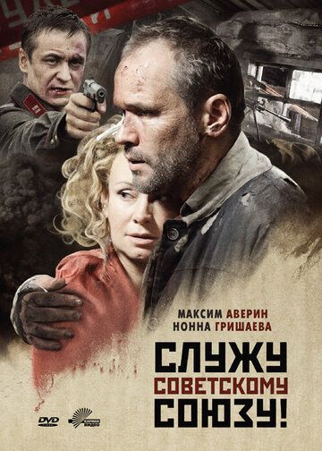Служу Советскому Союзу! фильм (2012)