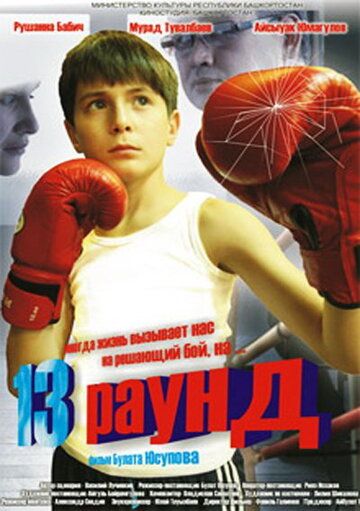 13 раунд фильм (2011)