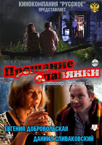 Прощание славянки фильм (2011)
