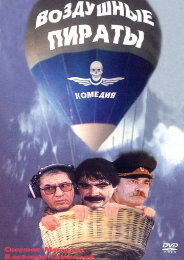 Воздушные пираты фильм (1992)