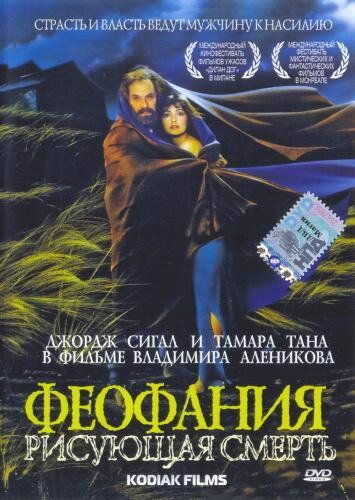 Феофания, рисующая смерть фильм (1991)