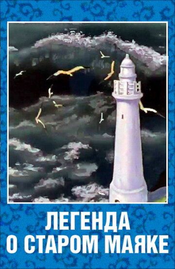 Легенда о старом маяке мультфильм (1976)