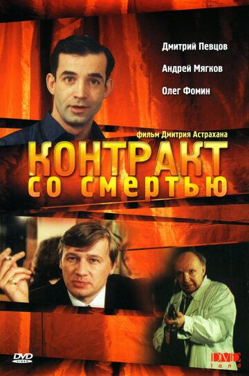 Контракт со смертью фильм (1998)