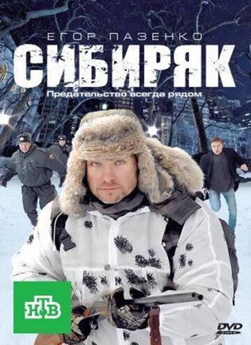 Сибиряк фильм (2011)