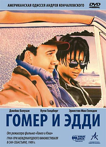 Гомер и Эдди фильм (1989)