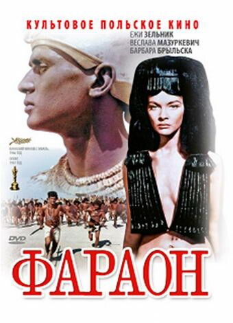 Фараон фильм (1965)