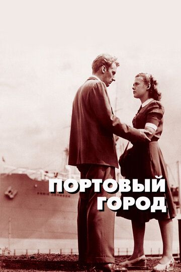 Портовый город фильм (1948)