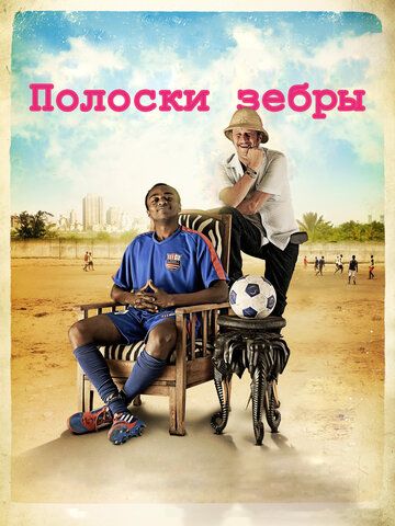 Полоски зебры фильм (2013)