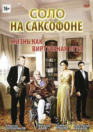 Соло на саксофоне фильм (2012)
