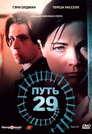Путь 29 фильм (1987)