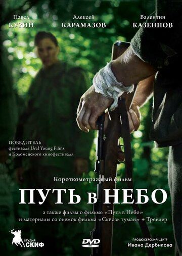 Путь в небо... фильм (2012)