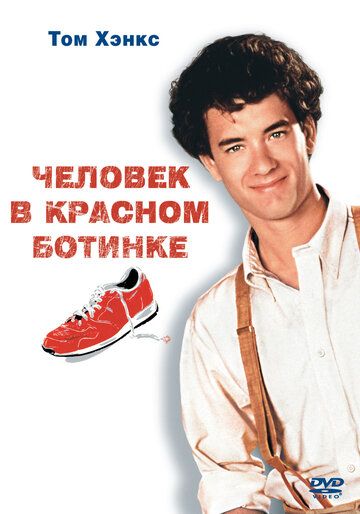 Человек в красном ботинке фильм (1985)