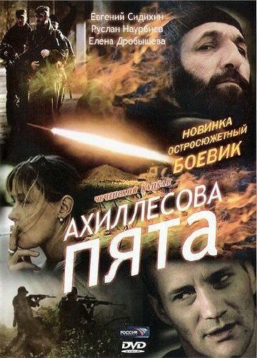 Ахиллесова пята фильм (2006)