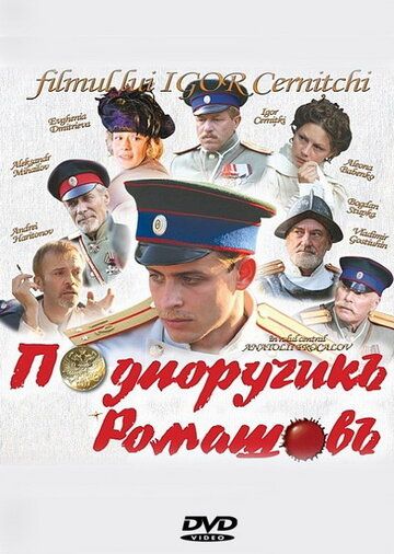 Подпоручикъ Ромашовъ фильм (2012)