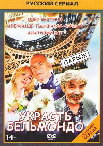 Украсть Бельмондо сериал (2012)