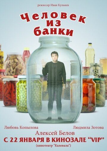 Человек из банки фильм (2012)