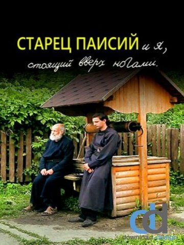 Старец Паисий и я, стоящий вверх ногами фильм (2012)