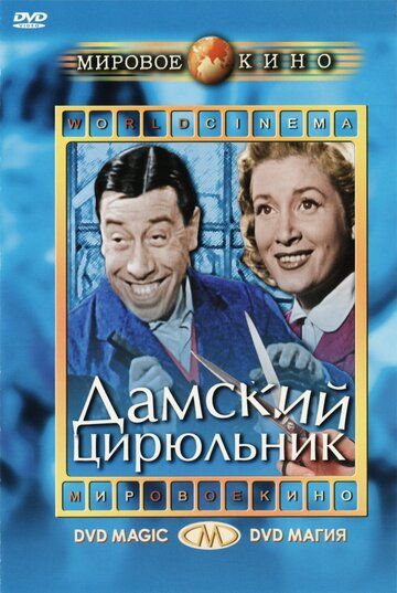 Дамский цирюльник фильм (1952)