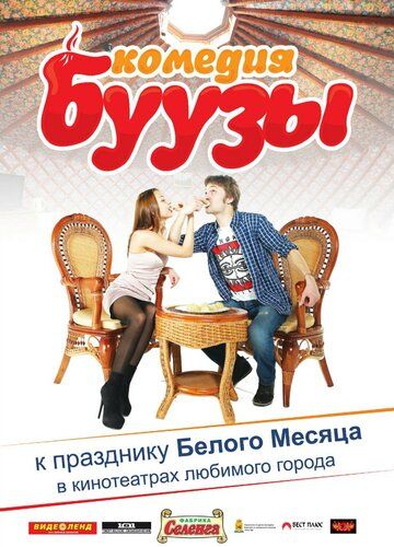 Буузы фильм (2013)
