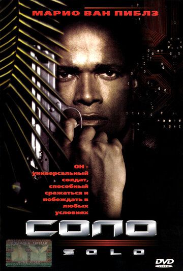 Соло фильм (1996)