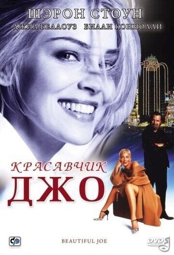 Красавчик Джо фильм (2000)