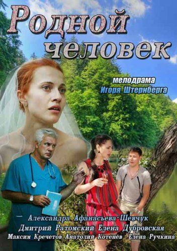 Родной человек фильм (2013)