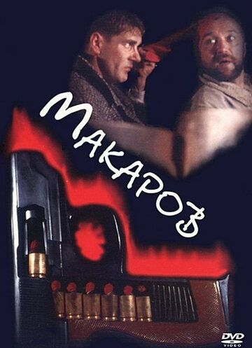 Макаров фильм (1993)