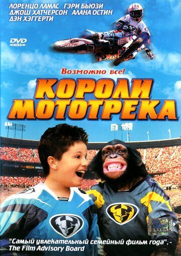 Короли мототрека фильм (2004)