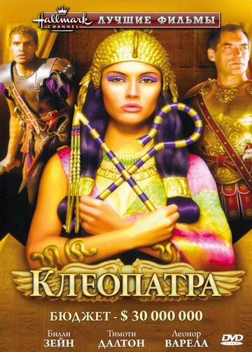 Клеопатра сериал (1999)