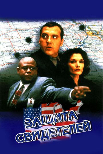 Защита свидетелей фильм (1999)