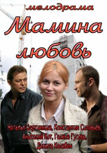 Мамина любовь фильм (2013)