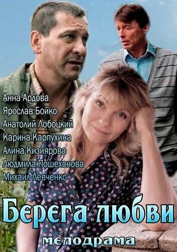 Берега любви фильм (2013)