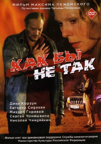 Как бы не так фильм (2003)