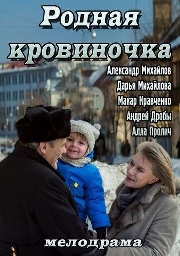 Родная кровиночка фильм (2013)