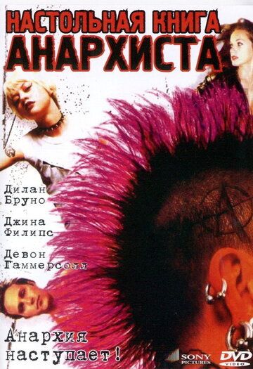 Настольная книга анархиста фильм (2002)