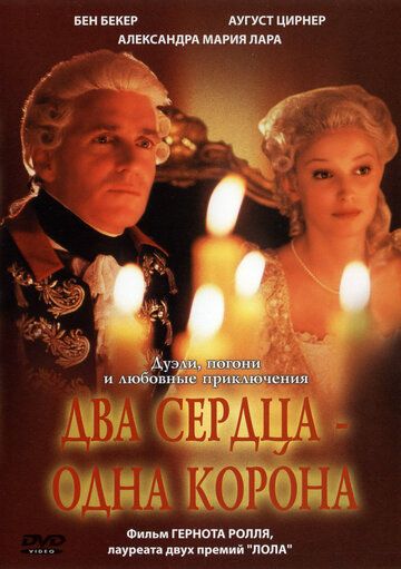 Два сердца — одна корона фильм (2002)