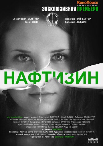 Нафтизин фильм (2013)