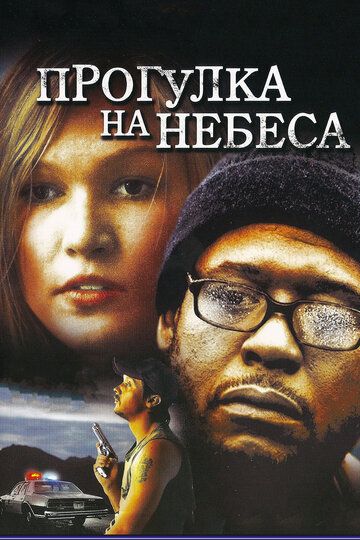 Прогулка на небеса фильм (2005)