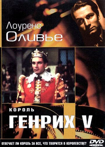 Король Генрих V фильм (1944)