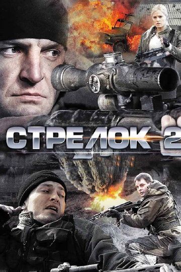 Стрелок 2 сериал (2014)