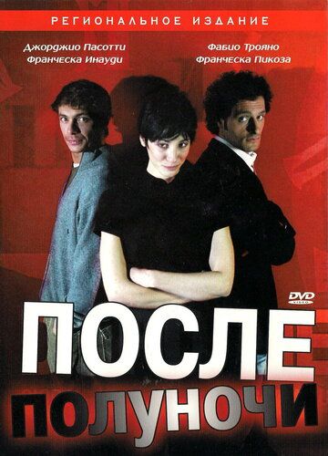 После полуночи фильм (2004)