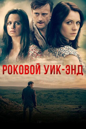 Роковой уик-энд фильм (2015)