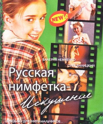 Русская нимфетка: Искушение фильм (2004)