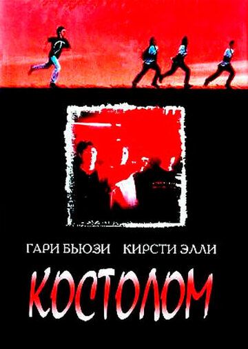 Костолом фильм (1996)