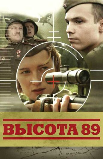 Высота 89 фильм (2006)